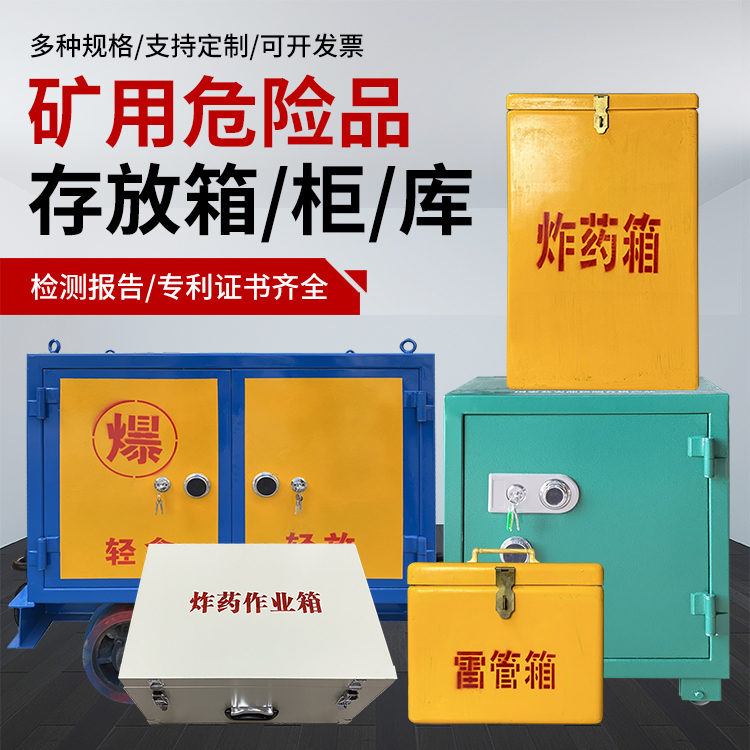 长宁爆破作业安全关键：为何必须配备专业危险品存放箱
